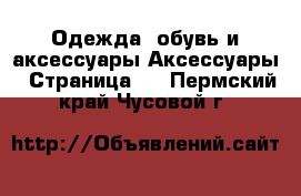 Одежда, обувь и аксессуары Аксессуары - Страница 2 . Пермский край,Чусовой г.